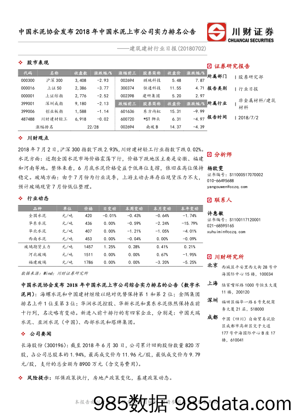 建筑建材日报：中国水泥协会发布2018年中国水泥上市公司实力排名公告_川财证券