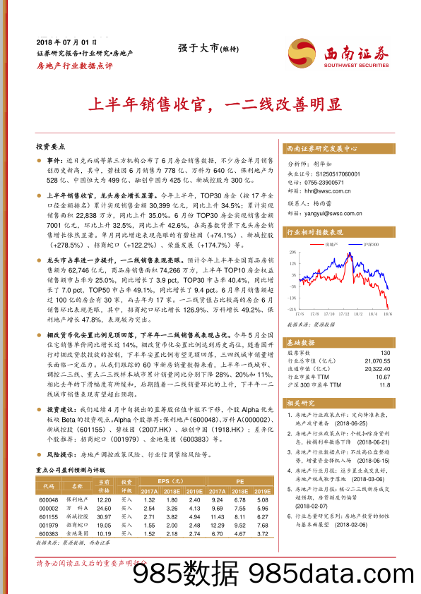 房地产行业数据点评：上半年销售收官，一二线改善明显_西南证券