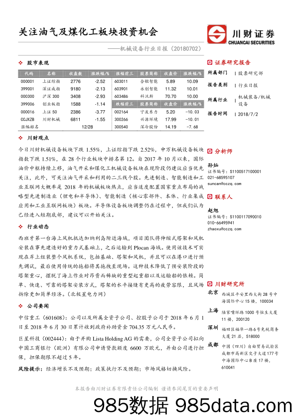 机械设备行业日报：关注油气及煤化工板块投资机会_川财证券