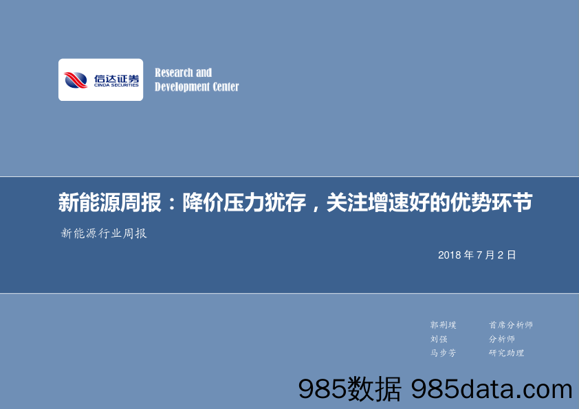 新能源行业周报：降价压力犹存，关注增速好的优势环节_信达证券