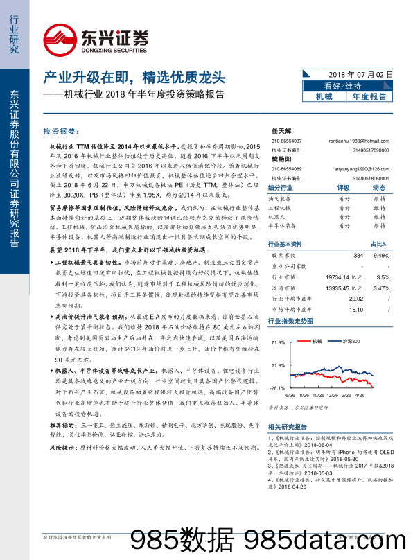 机械行业2018年半年度投资策略报告：产业升级在即，精选优质龙头_东兴证券