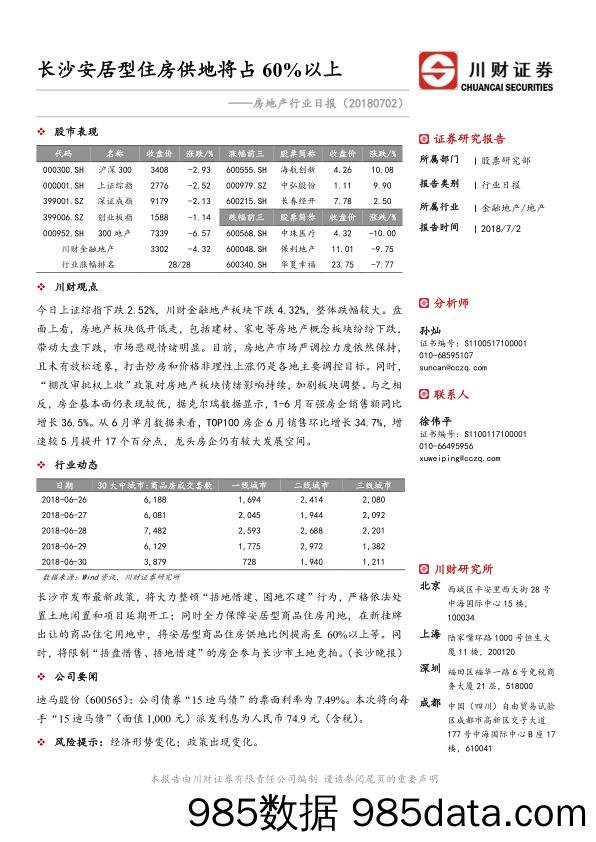 房地产行业日报：长沙安居型住房供地将占60%以上_川财证券