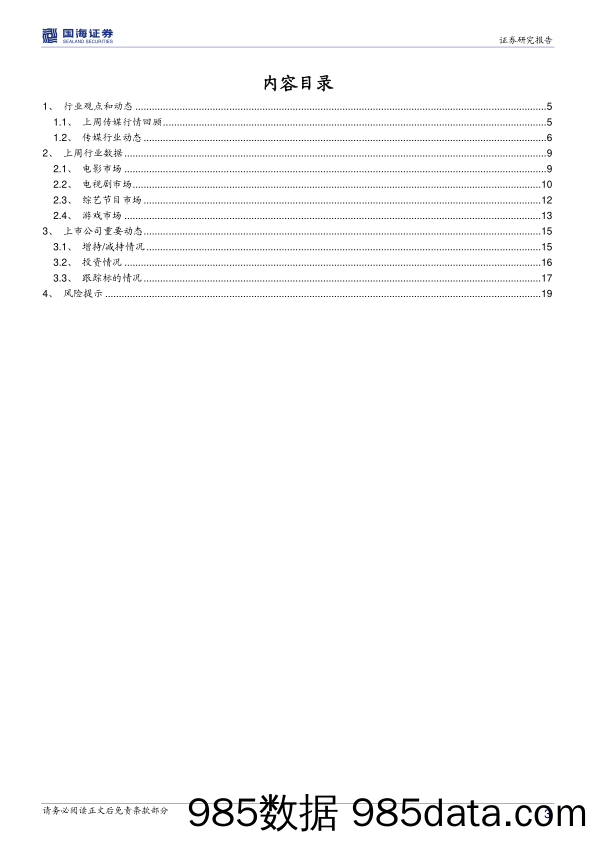 传媒行业周报：音视频助推三好内容价值提升 电影综艺有望共热_国海证券插图2