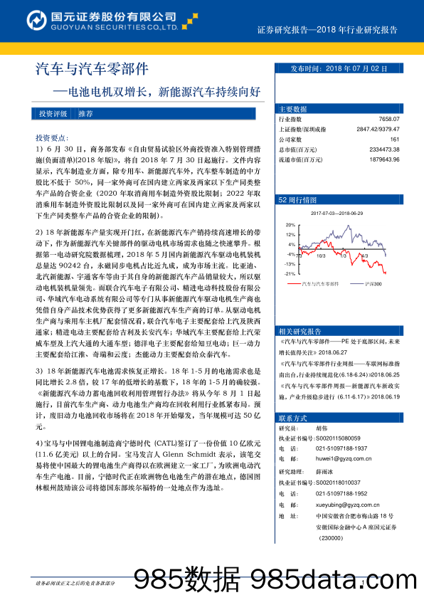 汽车与汽车零部件：电池电机双增长，新能源汽车持续向好_国元证券