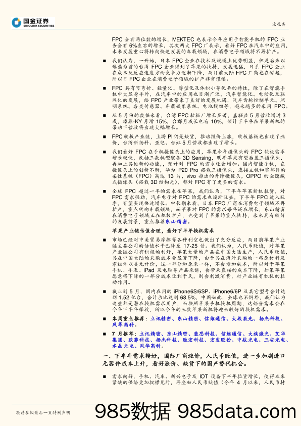 电子行业周报：人民币贬值进一步加剧进口元器件成本上升，看好涨价、缺货下的国产替代机会_国金证券插图4