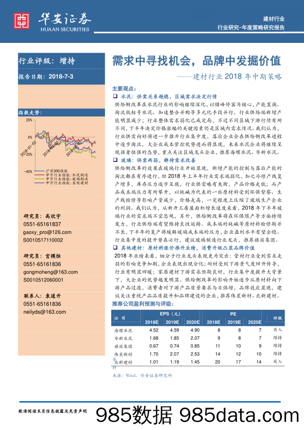 建材行业2018年中期策略：需求中寻找机会，品牌中发掘价值_华安证券