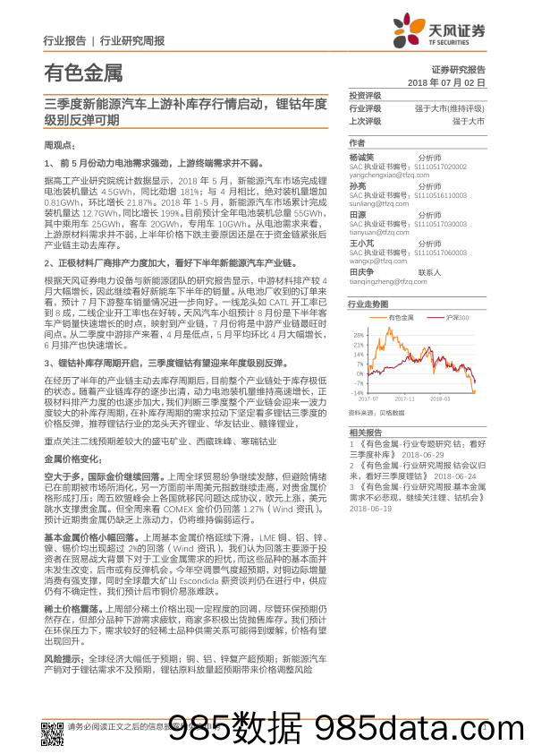 有色金属行业研究周报：三季度新能源汽车上游补库存行情启动，锂钴年度级别反弹可期_天风证券