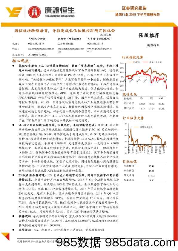 通信行业2018下半年策略报告：通信板块跌幅居首，寻找高成长低估值相对确定性机会_广证恒生证券研究所