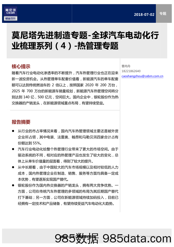 先进制造专题-全球汽车电动化行业梳理系列（4）-热管理专题_莫尼塔投资