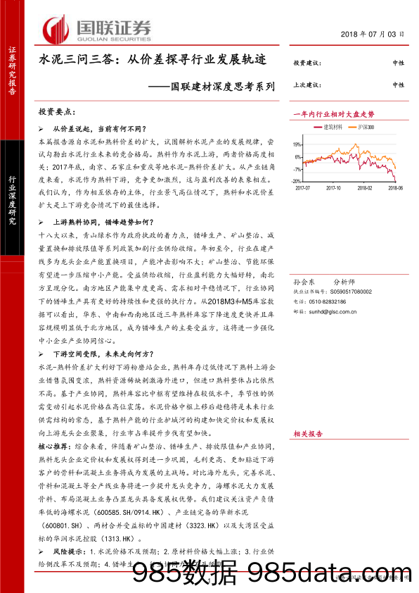 国联建材深度思考系列：水泥三问三答：从价差探寻行业发展轨迹_国联证券