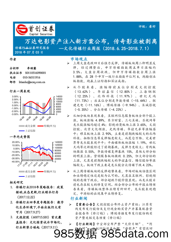 文化传媒行业周报：万达电影资产注入新方案公布，传奇影业被剥离_首创证券