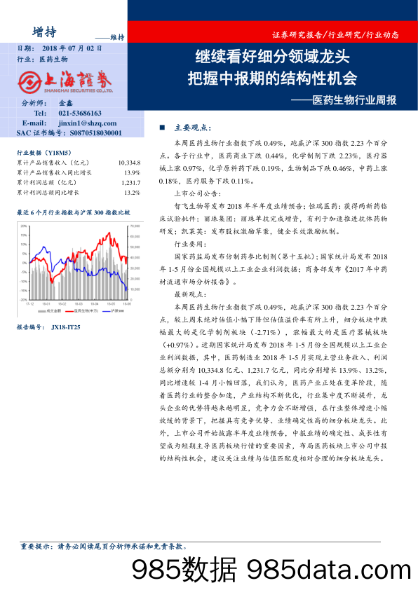 医药生物行业周报：继续看好细分领域龙头 把握中报期的结构性机_上海证券