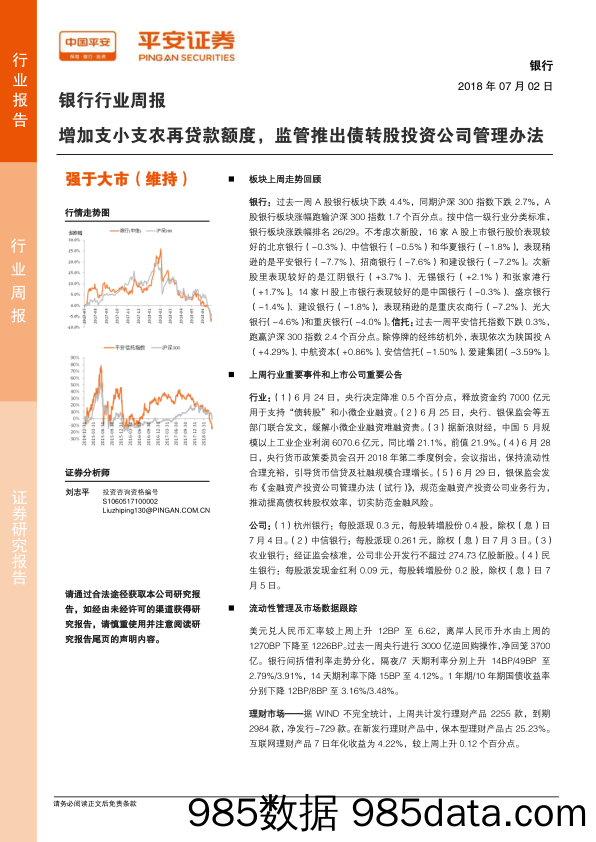 银行行业周报：增加支小支农再贷款额度，监管推出债转股投资公司管理办法_平安证券