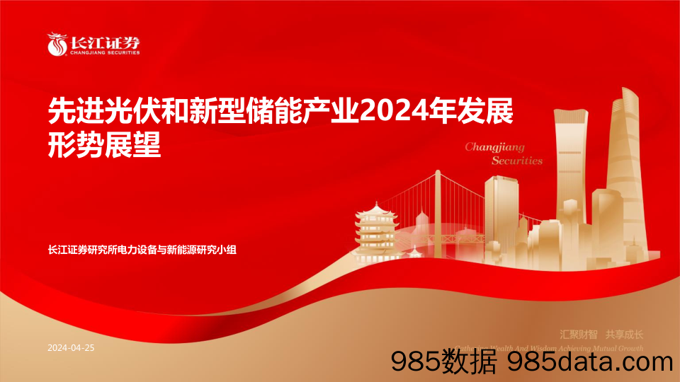 电力设备与新能源行业：先进光伏和新型储能产业2024年发展形势展望-240425-长江证券