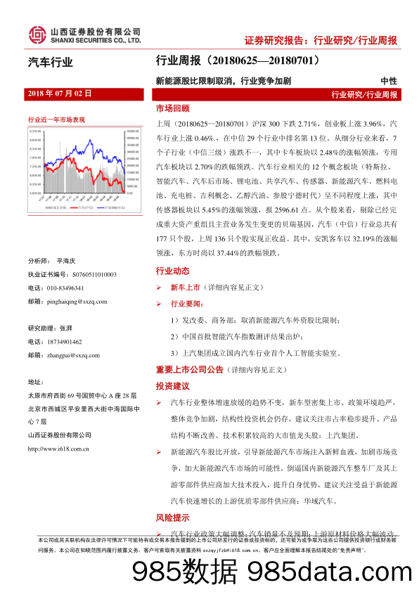 汽车行业周报：新能源股比限制取消，行业竞争加剧_山西证券