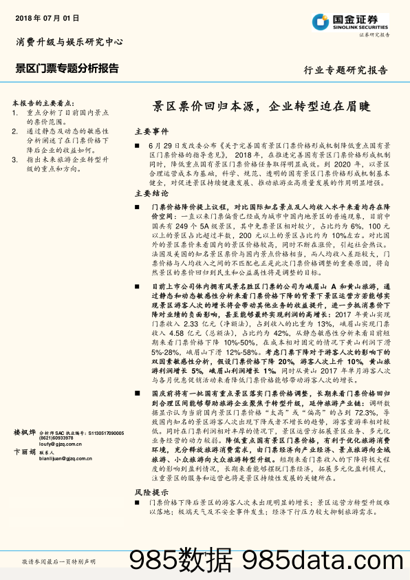 景区门票专题分析报告：景区票价回归本源，企业转型迫在眉睫_国金证券