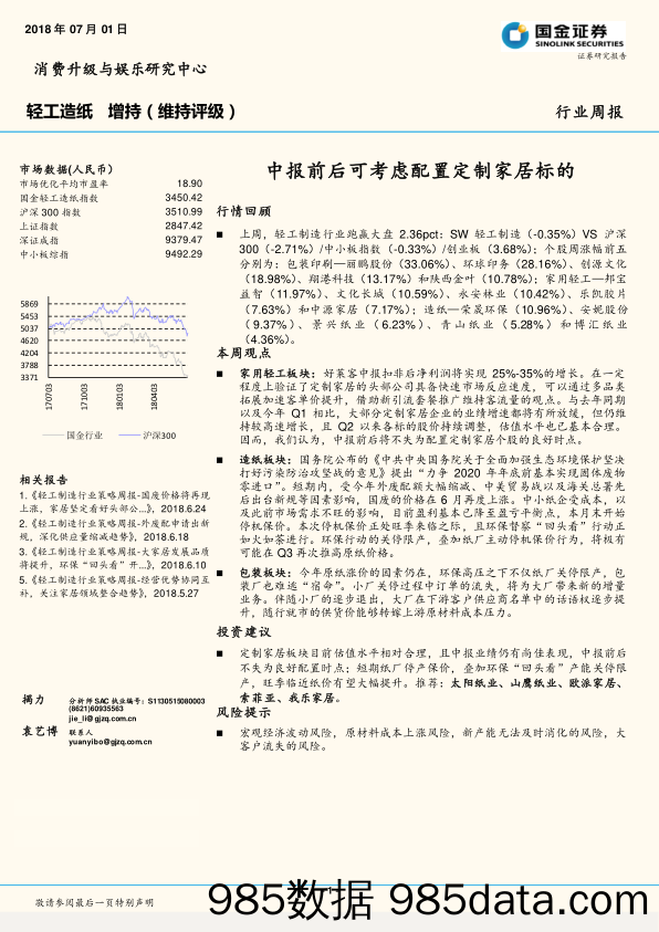 轻工造纸行业周报：中报前后可考虑配置定制家居标的_国金证券