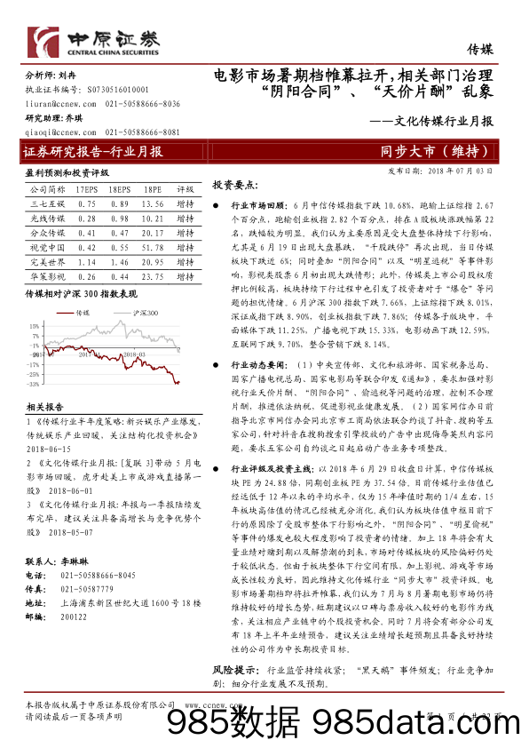 文化传媒行业月报：电影市场暑期档帷幕拉开，相关部门治理“阴阳合同”、“天价片酬”乱象_中原证券