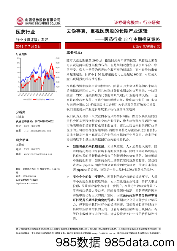 医药行业18年中期投资策略：去伪存真，重视医药股的长期产业逻辑_山西证券