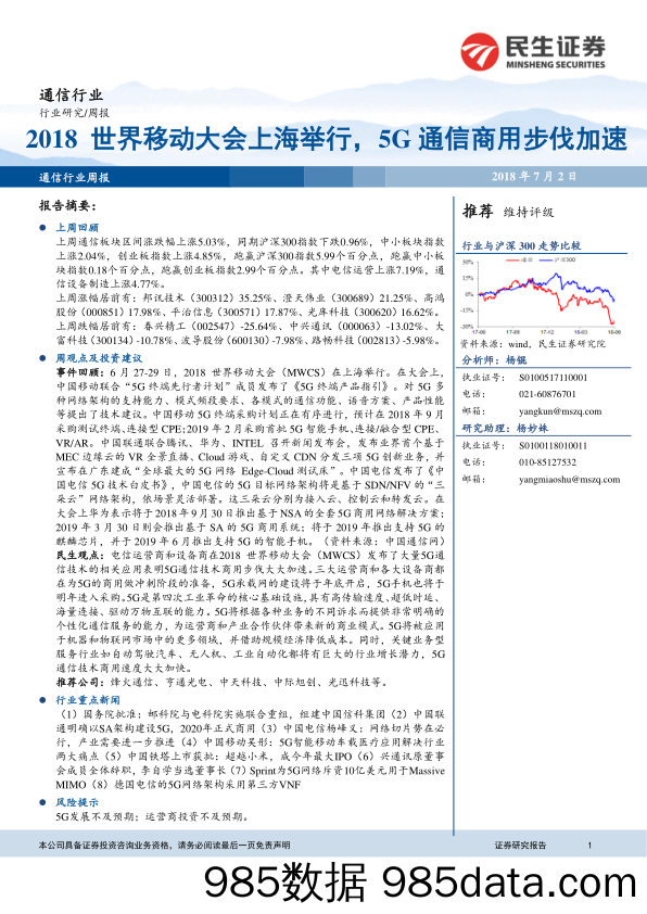 通信行业研究周报：2018世界移动大会上海举行，5G通信商用步伐加速_民生证券