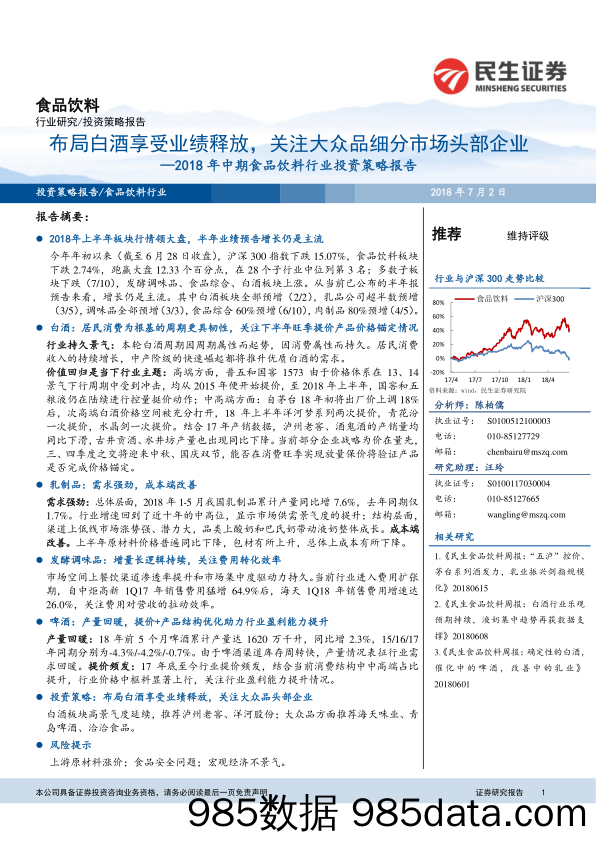 食品饮料行业投资策略报告：布局白酒享受业绩释放，关注大众品细分市场头部企业_民生证券