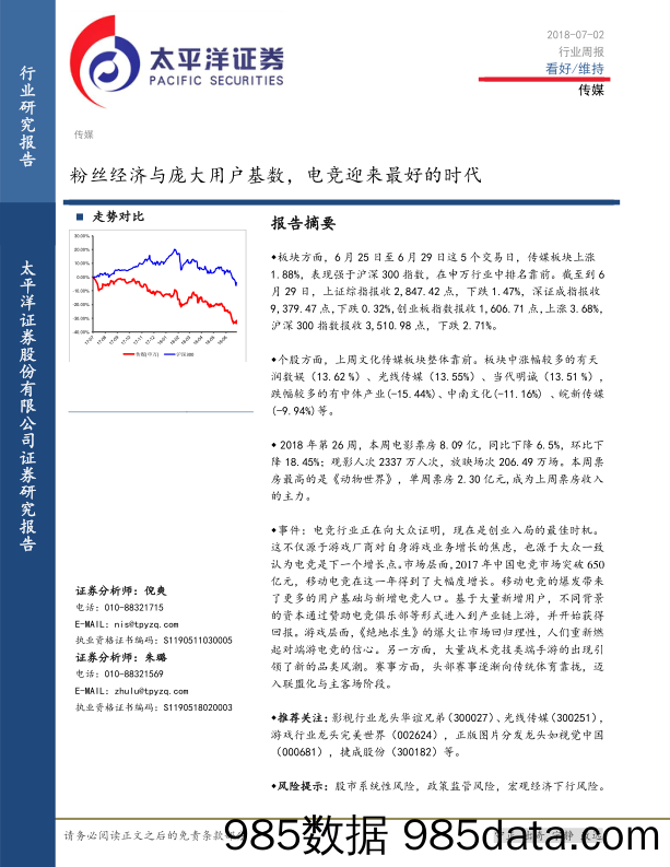 传媒行业周报：粉丝经济与庞大用户基数，电竞迎来最好的时代_太平洋