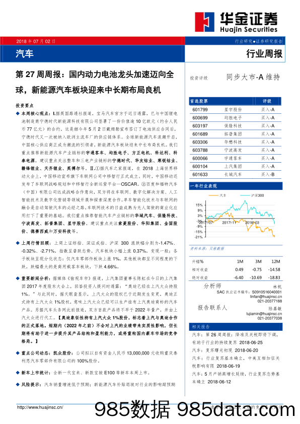 汽车第27周周报：国内动力电池龙头加速迈向全球，新能源汽车板块迎来中长期布局良机_华金证券插图