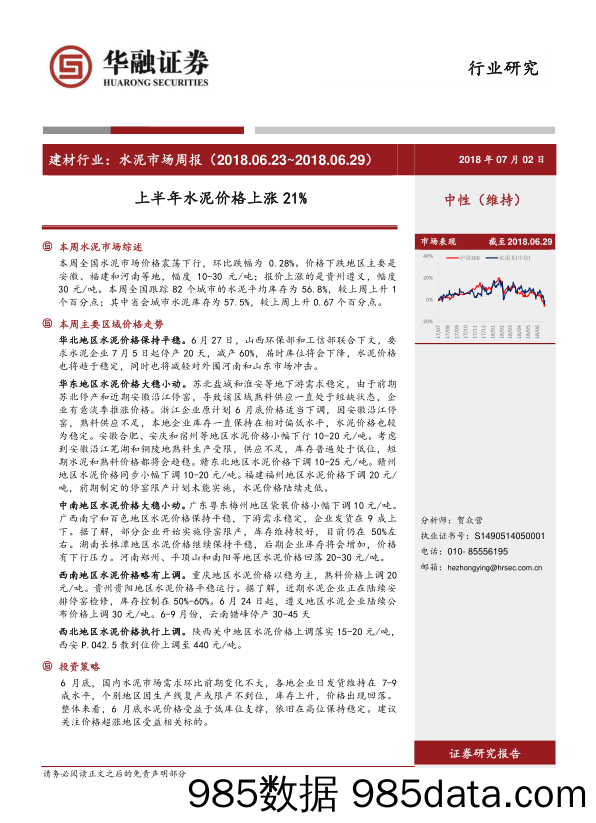 建材行业：水泥市场周报：上半年水泥价格上涨21%_华融证券