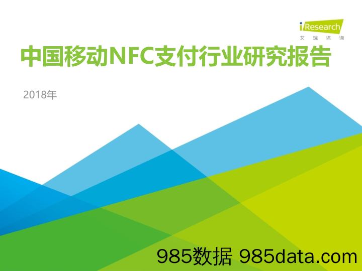 2018年中国移动NFC支付行业研究报告_艾瑞