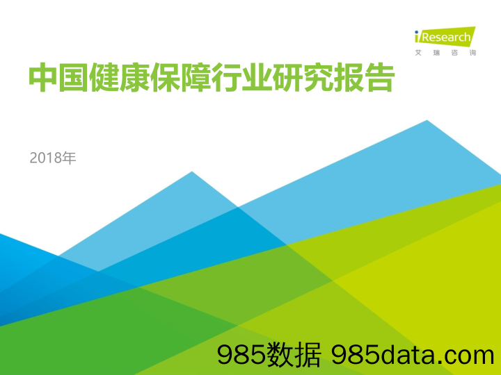 2018年中国健康保障行业研究报告_艾瑞