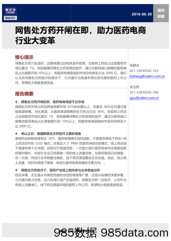 医药健康：网售处方药开闸在即，助力医药电商行业大变革_莫尼塔投资