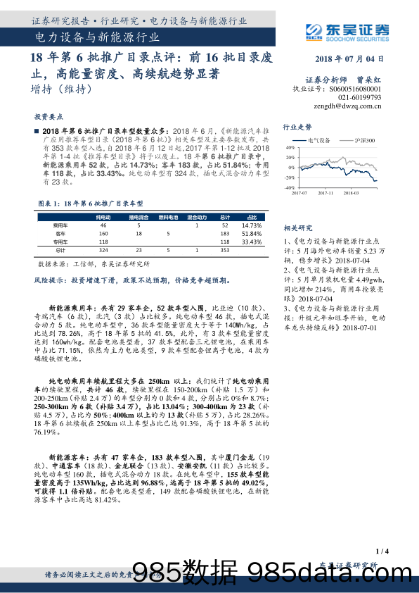 电力设备与新能源行业18年第6批推广目录点评：前16批目录废止，高能量密度、高续航趋势显著_东吴证券