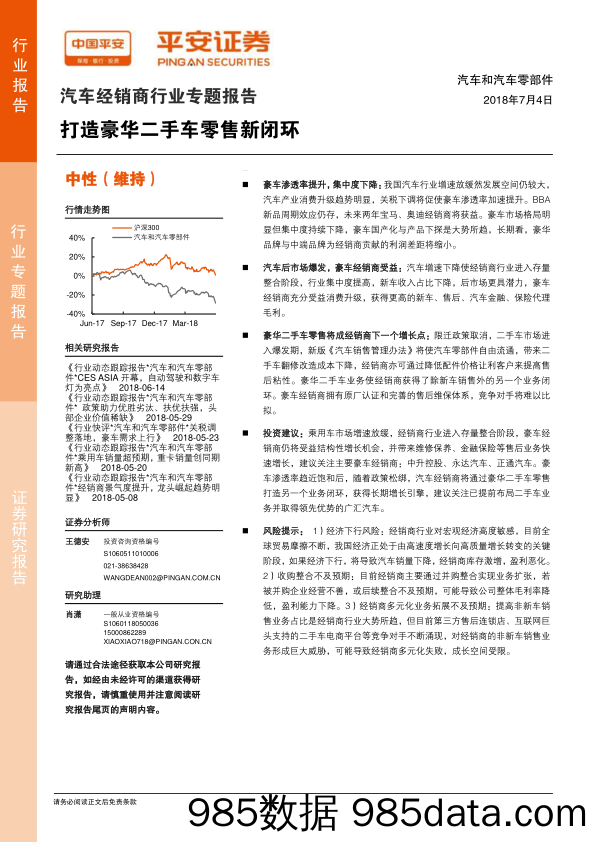 汽车经销商行业专题报告：打造豪华二手车零售新闭环_平安证券