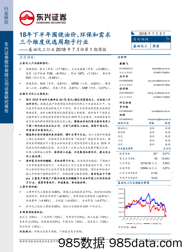 基础化工行业2018年7月份第1期周报：18年下半年围绕油价、环保和需求三个维度优选周期子行业_东兴证券