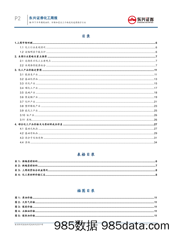 基础化工行业2018年7月份第1期周报：18年下半年围绕油价、环保和需求三个维度优选周期子行业_东兴证券插图1