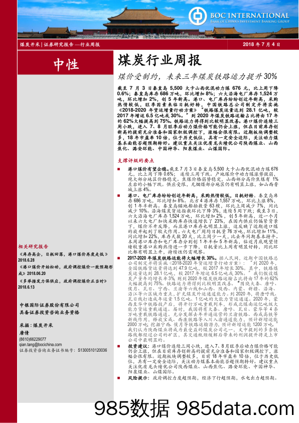 煤炭行业周报：煤价受制约，未来三年煤炭铁路运力提升30%_中国银河