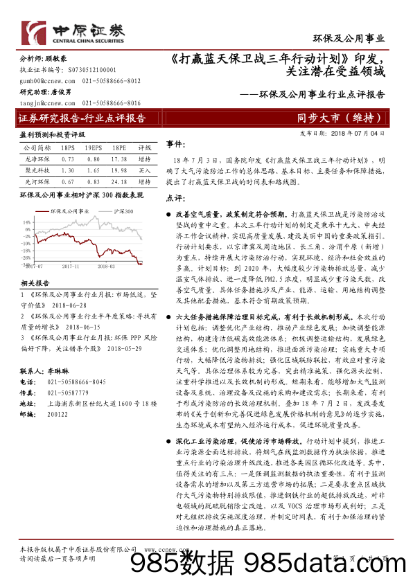 环保及公用事业行业点评报告：《打赢蓝天保卫战三年行动计划》印发，关注潜在受益领域_中原证券