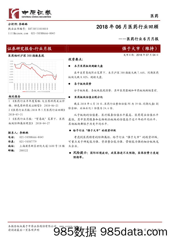 医药行业6月月报：2018年06月医药行业回顾_中原证券