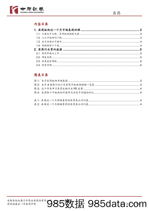 医药行业6月月报：2018年06月医药行业回顾_中原证券插图1