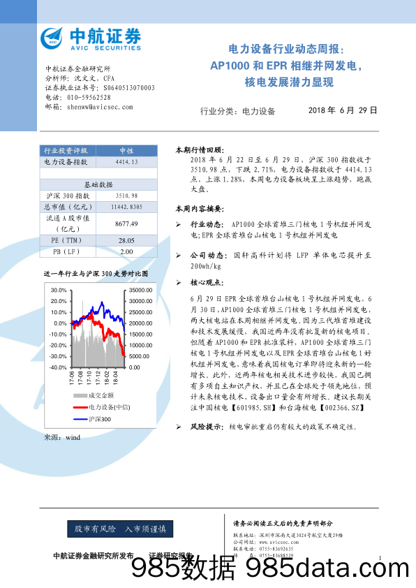 电力设备行业动态周报：AP1000和EPR相继并网发电，核电发展潜力显现_中航证券