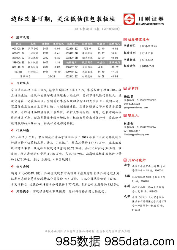 轻工制造业日报：边际改善可期，关注低估值包装板块_川财证券