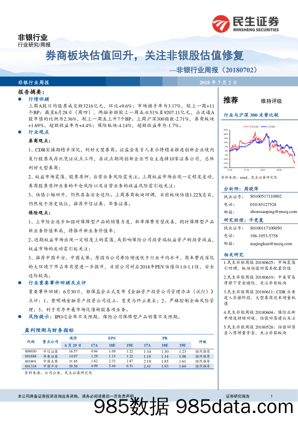 非银行业周报：券商板块估值回升，关注非银股估值修复_民生证券