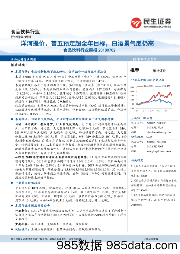 食品饮料行业周报：洋河提价、普五预定超全年目标，白酒景气度仍高_民生证券