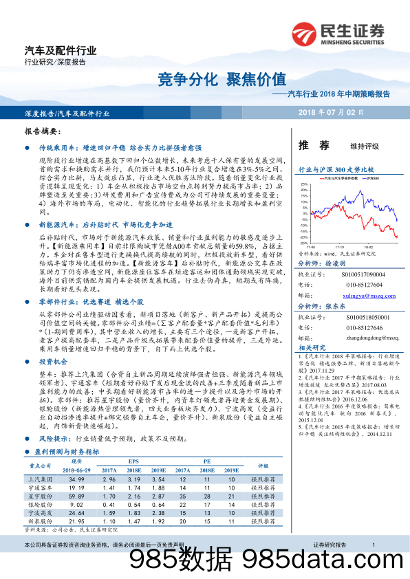 汽车行业2018年中期策略报告：竞争分化 聚焦价值_民生证券