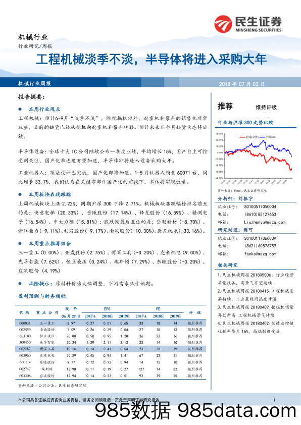 机械行业周报：工程机械淡季不淡，半导体将进入采购大年_民生证券