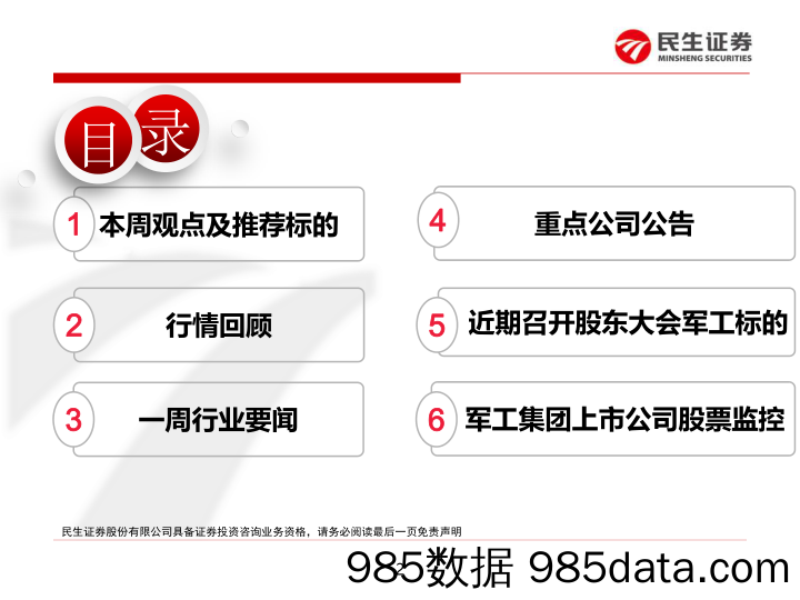 国防军工行业周报：短期看好板块反弹，关注18年投资机会_民生证券插图1