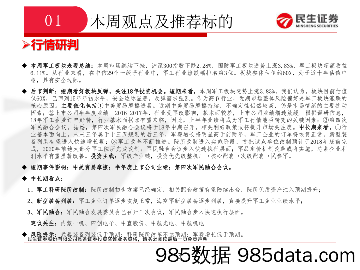 国防军工行业周报：短期看好板块反弹，关注18年投资机会_民生证券插图2