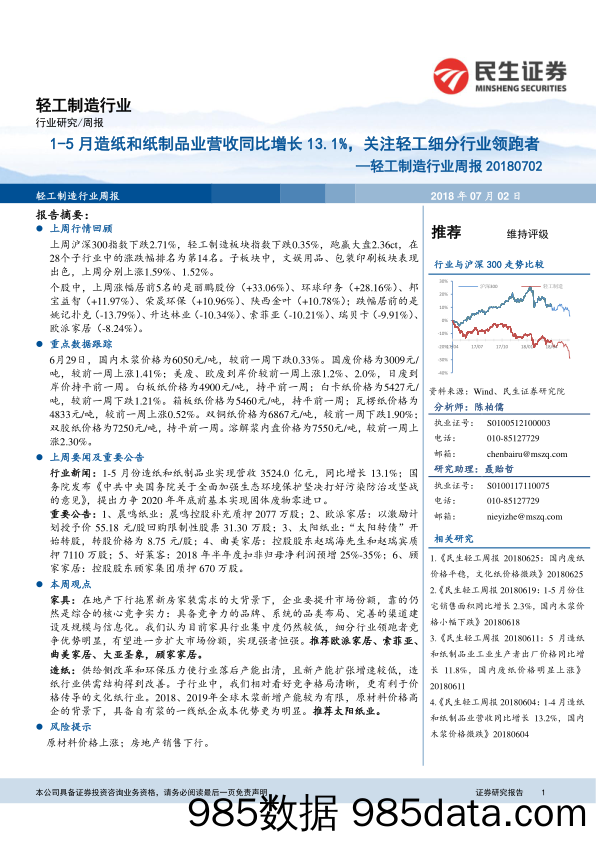 轻工制造行业周报：1-5月造纸和纸制品业营收同比增长13.1%，关注轻工细分行业领跑者_民生证券