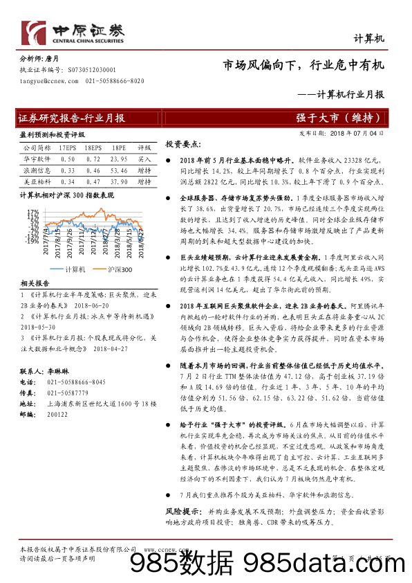 计算机行业月报：市场风偏向下，行业危中有机_中原证券