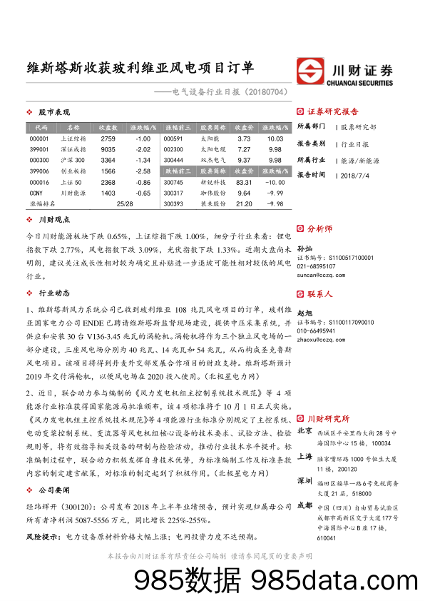 电气设备日报：维斯塔斯收获玻利维亚风电项目订单_川财证券